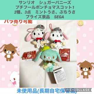 サンリオ(サンリオ)のサンリオ　シュガーバニーズ プチフールポンチョマスコット　ミントうさ　ぶちうさ(キャラクターグッズ)