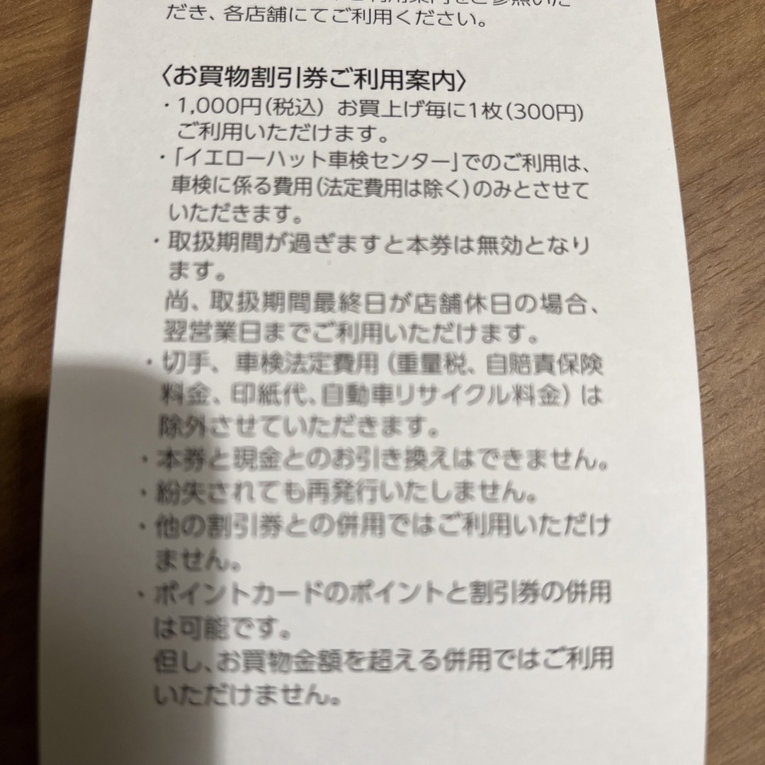 イエローハット株主優待券　300円分　お買物券 チケットの優待券/割引券(ショッピング)の商品写真