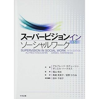 スーパービジョン イン ソーシャルワーク 第5版 アルフレッド・カデューシン、 ダニエル・ハークネス、 福山和女、 萬歳芙美子、 荻野ひろみ; 田中千枝子(語学/参考書)