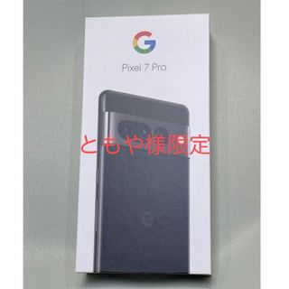 グーグルピクセル(Google Pixel)の【新品】Google Pixel 7 Pro 128GB SIMフリー 黒(スマートフォン本体)