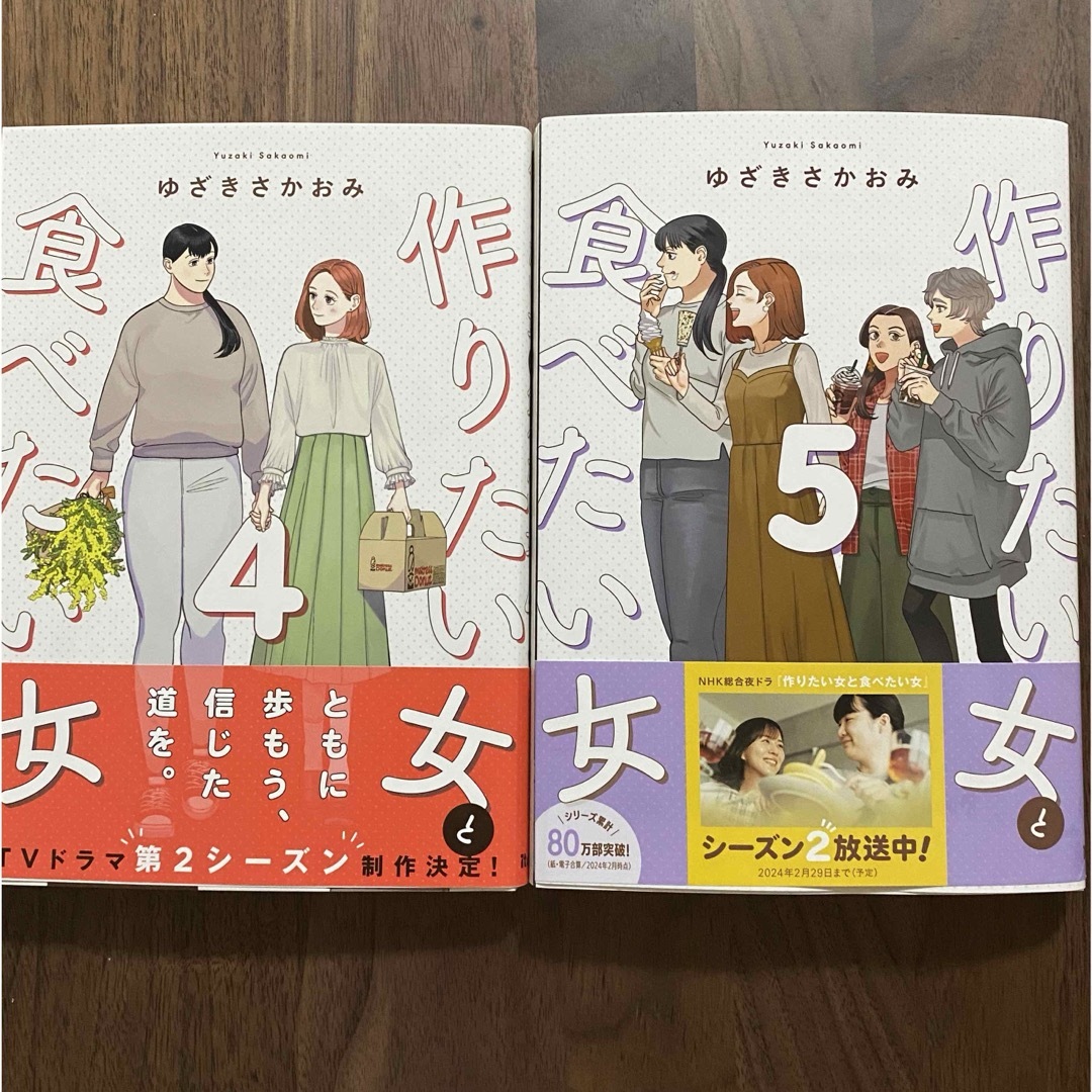 角川書店(カドカワショテン)の作りたい女と食べたい女 4巻5巻　セット　美品 エンタメ/ホビーの漫画(その他)の商品写真