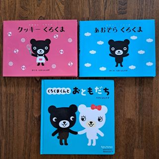 クモン(KUMON)のBaby kumon くろくまくん 絵本 3冊 まとめ売り(絵本/児童書)