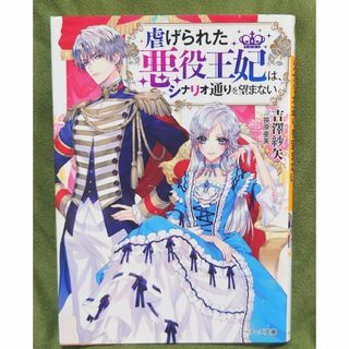 虐げられた悪役王妃は、シナリオ通りを望まない(文学/小説)