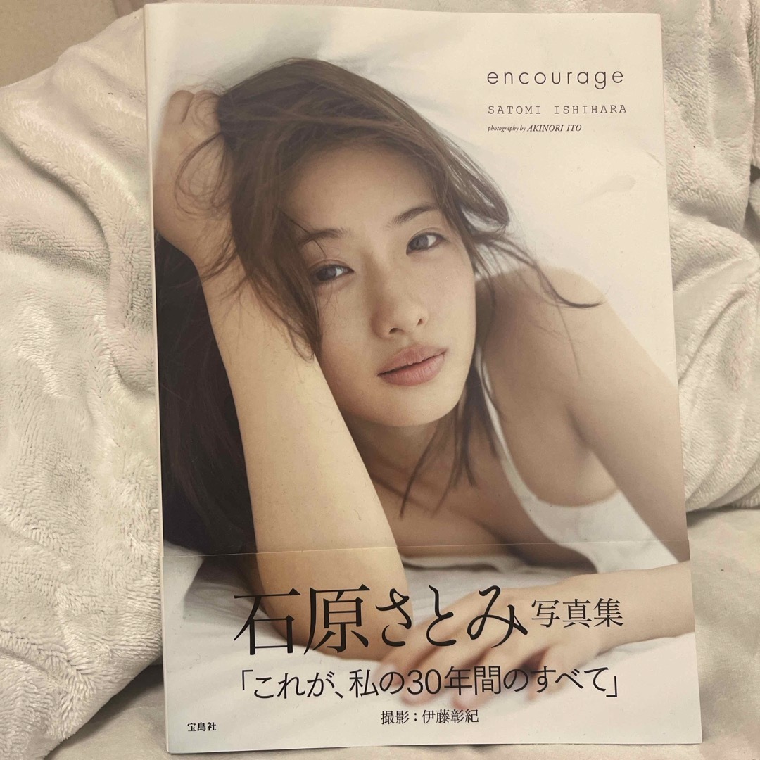 宝島社(タカラジマシャ)の【美品】ｅｎｃｏｕｒａｇｅ　石原さとみ エンタメ/ホビーの本(その他)の商品写真