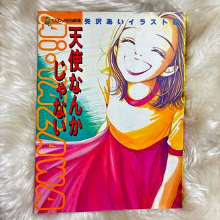 ヒステリックグラマー(HYSTERIC GLAMOUR)の天使なんかじゃない　矢沢あい　イラスト集　りぼん特別号　　天ない(少女漫画)