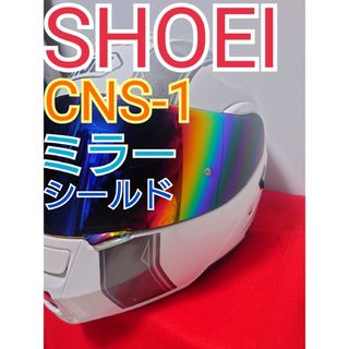 ショウエイ(SHOEI)のSHOEI シールド ミラーシールド CNS-1 ディープスモーク(ヘルメット/シールド)