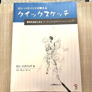 ロン・ハズバンドが教えるクイックスケッチ 瞬間を描きとめる:アーティストのデイ…(アート/エンタメ)