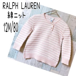 ラルフローレン(Ralph Lauren)の【専用】ラルフローレン ベビー 80 綿ニット、おまとめ(ニット/セーター)