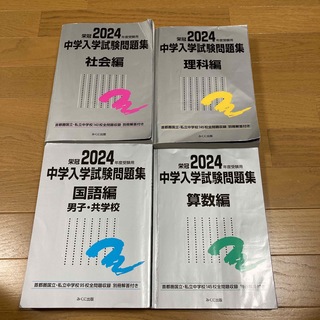 中学入学試験問題集　2024年度受験用(語学/参考書)