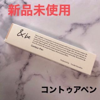 アンドビー(&be)の&be コントゥアペン アンドビー シェーディング 河北裕介(フェイスカラー)