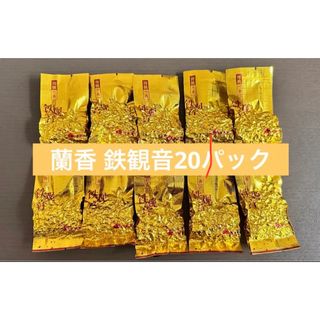 新茶　春蘭清香　中国茶鉄観音　烏龍茶　20個セット(茶)