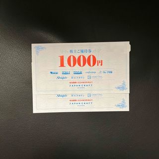 【最新】ジャパンクラフト　株主優待券2000円【匿名配送・送料無料】(ショッピング)