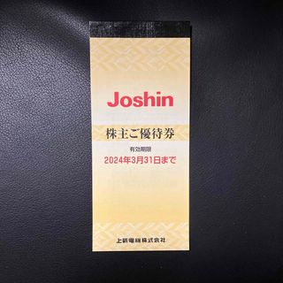 【最新】Joshin 株主優待券　5000円【匿名配送・送料無料】(ショッピング)