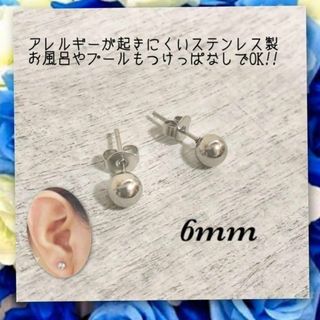 アレルギー対応！ステンレス製シャカ玉ボールピアス　6mm(ピアス(両耳用))