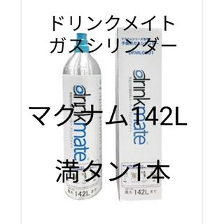 【マグナム予備用満タン1本】ドリンクメイトガスシリンダー142L満タン1本(調理道具/製菓道具)