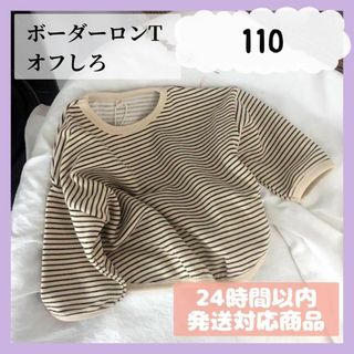 ボーダーロンT（オフしろ/110サイズ）Ｔシャツ春夏秋冬韓国子供服　ガールズ　白(Tシャツ/カットソー)