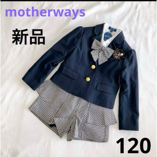 マザウェイズ(motherways)の【新品】 マザウェイズ フォーマルスーツ 120 ネイビー 女の子 キュロット(ドレス/フォーマル)