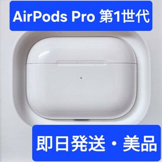 AirPods Pro 第1世代　充電ケース  Apple正規品 美品(ヘッドフォン/イヤフォン)