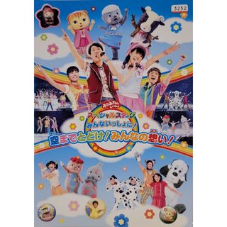 中古DVDおかあさんといっしょスペシャルステージみんないっしょに(キッズ/ファミリー)