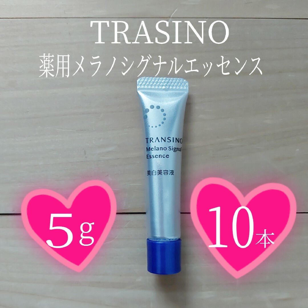 TRANSINO(トランシーノ)の⭐TRASINO⭐薬用メラノシグナルエッセンス⭐5g×10本セット⭐トランシーノ コスメ/美容のスキンケア/基礎化粧品(美容液)の商品写真