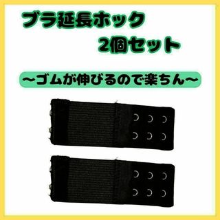 ブラ 延長ホック　 2列3段ゴムタイプ 　２個セット　アジャスター 便利(その他)