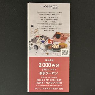 アスクル ロハコ 株主優待券2000円分(ショッピング)