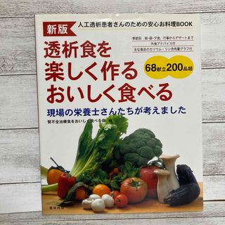 透析食を楽しく作るおいしく食べる 人工透析患者さんのための安心お料理book(健康/医学)