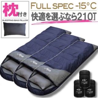 新品未使用 枕付き フルスペック 封筒型寝袋 -15℃ ネイビー シュラフ 3個(寝袋/寝具)