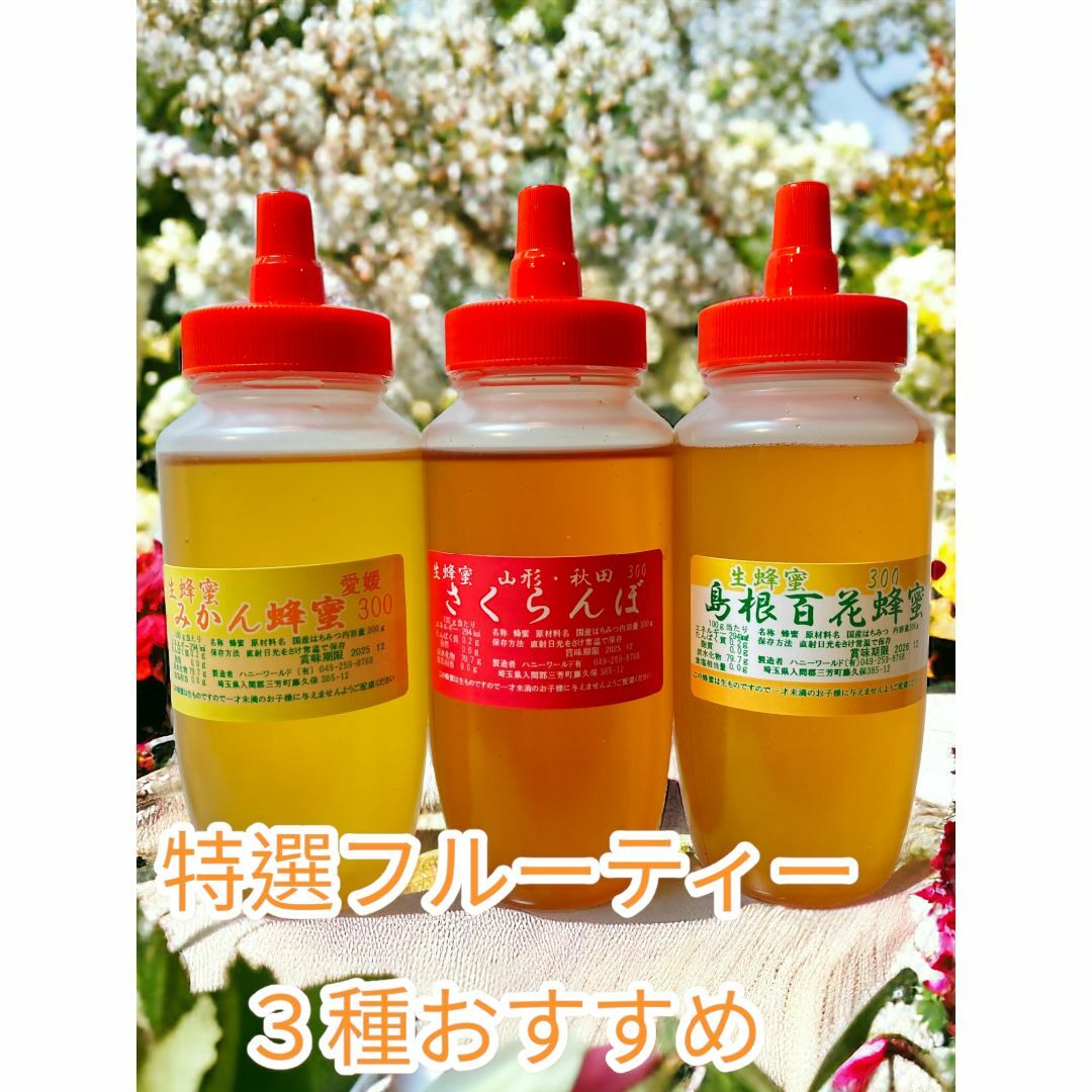 特選フルーティー　みかん　島根百花　さくらんぼ　生はちみつ　各300ｇ  希少 食品/飲料/酒の食品(その他)の商品写真