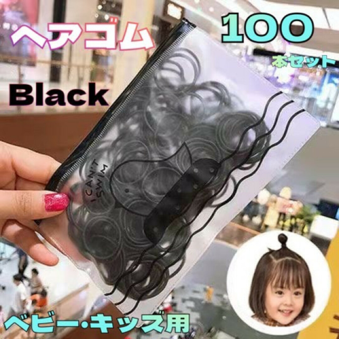 キッズ ヘアゴム ハンドメイド 子供 100本 ケース付き black 黒色 キッズ/ベビー/マタニティのこども用ファッション小物(その他)の商品写真