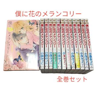 シュウエイシャ(集英社)の★2020年についに完結★【僕に花のメランコリー】全巻セット！(全巻セット)