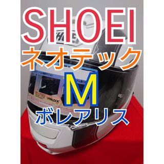 ショウエイ(SHOEI)のSHOEI ネオテック M  バイク ヘルメット ボレアリス(ヘルメット/シールド)