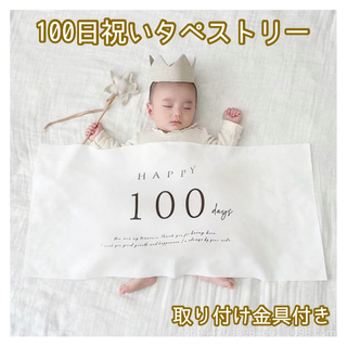 100日祝い　タペストリー　寝相アート　誕生日　ベビー　生誕　お食い初め　月齢(お食い初め用品)