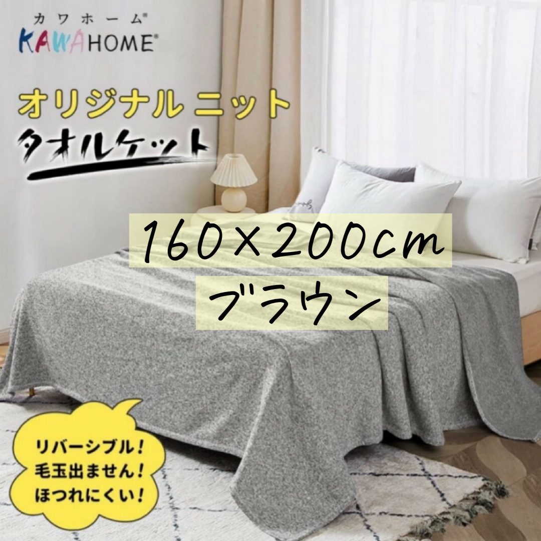 KAWAHOME  プレミアムブランケット 通年　160ⅹ200cm ブラウン インテリア/住まい/日用品の寝具(毛布)の商品写真