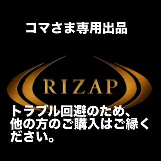 ライザップ(RIZAP)のコマさま専用出品ページ(レギンス/スパッツ)