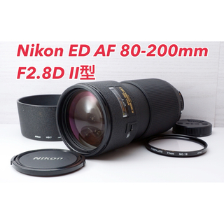 ニコン(Nikon)の★Nikon 80-200mm F2.8 D Ⅱ型★明るい望遠ズーム(レンズ(ズーム))