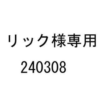 リック様専用　240308(その他)