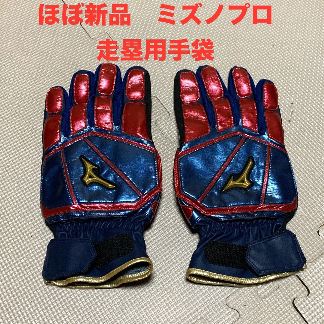 Mizuno Pro(ミズノプロ)のほぼ新品　ミズノプロ　走塁用手袋　フリーサイズ スポーツ/アウトドアの野球(ウェア)の商品写真