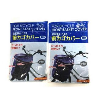 ♠️未開封・新品♠️自転車前カゴカバーひも式　2個セット(工具/メンテナンス)