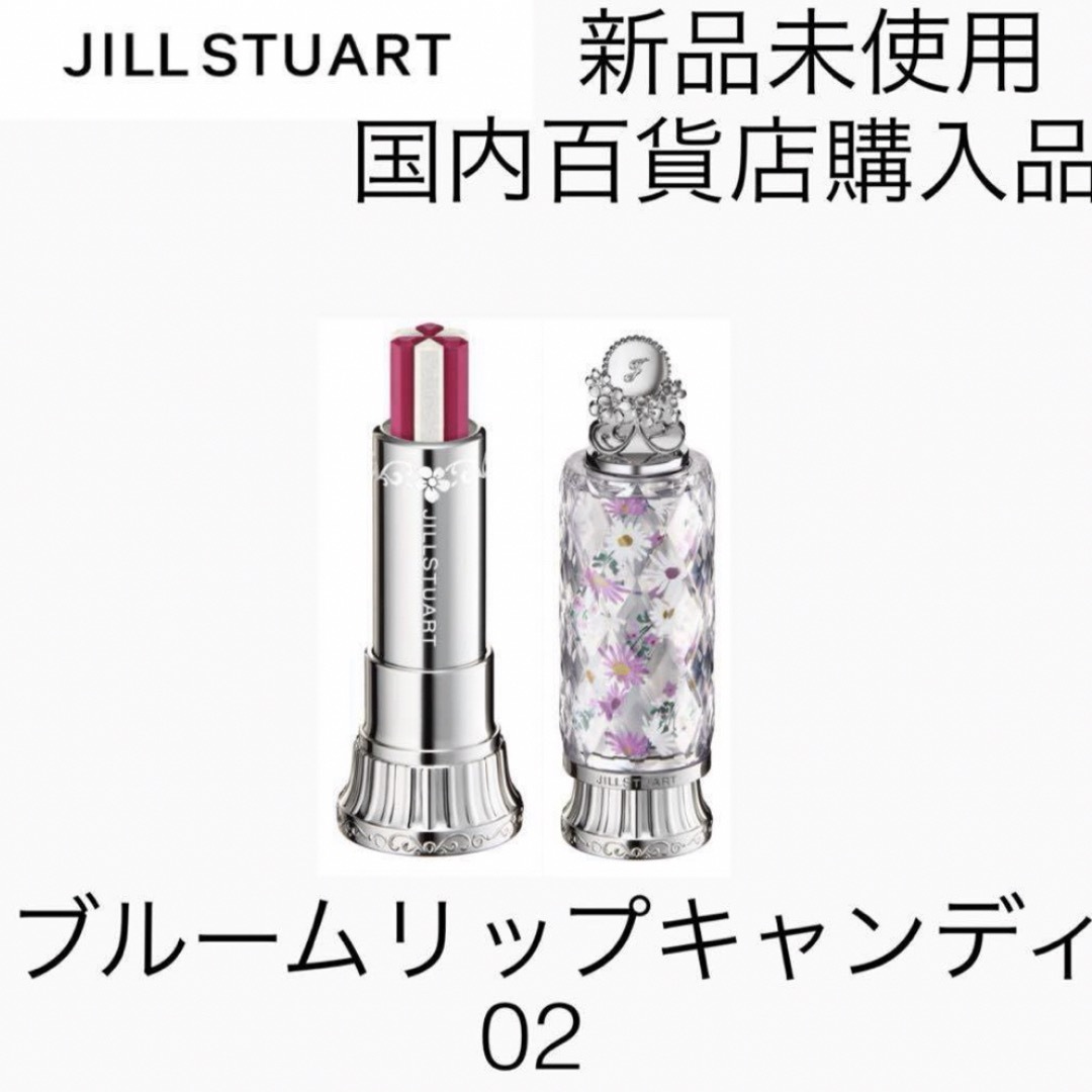 JILLSTUART(ジルスチュアート)の新品未使用 ジルスチュアート ブルーム リップ キャンディ 02 コスメ/美容のスキンケア/基礎化粧品(リップケア/リップクリーム)の商品写真