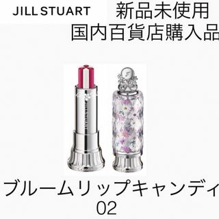 ジルスチュアート(JILLSTUART)の新品未使用 ジルスチュアート ブルーム リップ キャンディ 02(リップケア/リップクリーム)