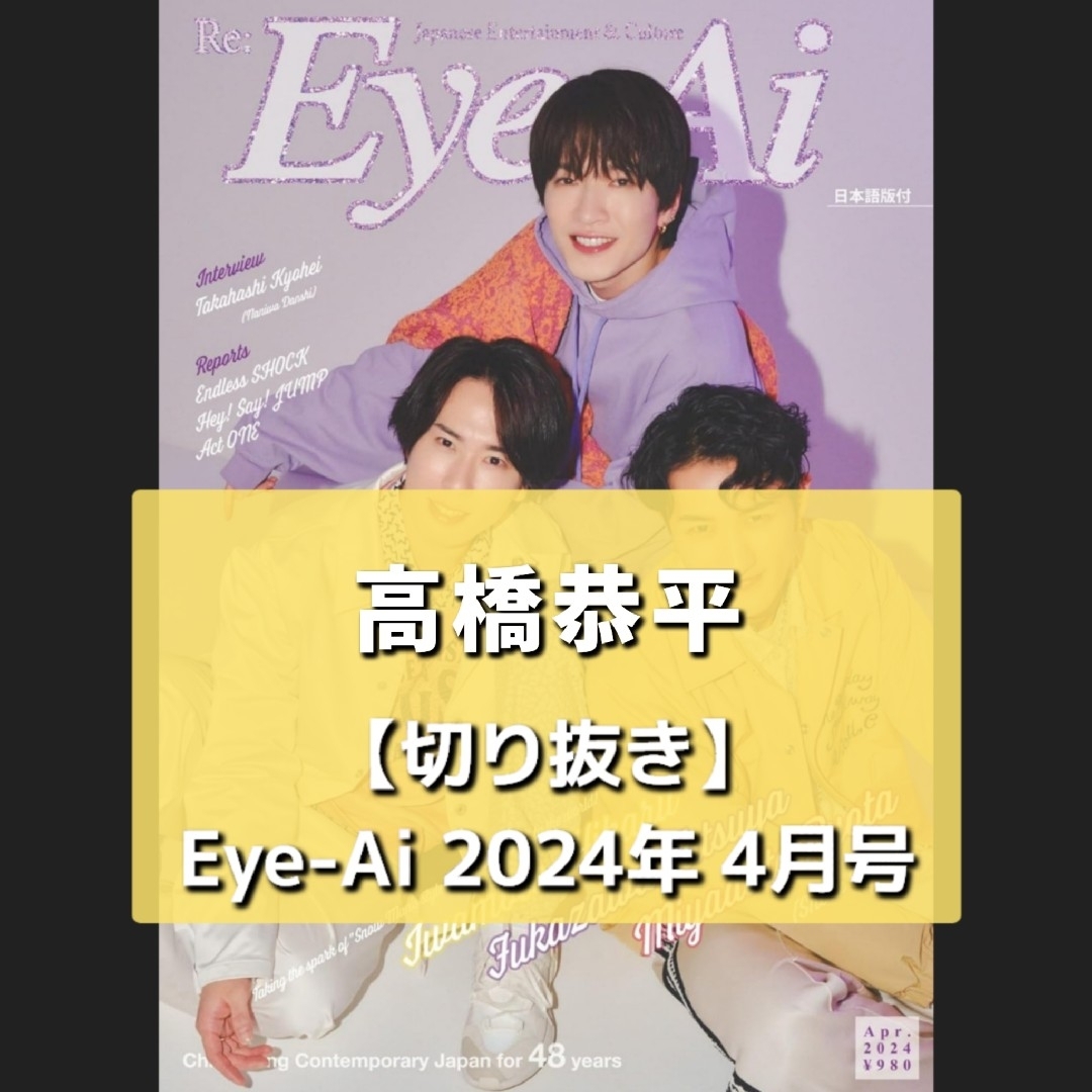 なにわ男子(ナニワダンシ)の【切り抜き】高橋恭平 ／ Eye-Ai 2024年4月号 エンタメ/ホビーの雑誌(音楽/芸能)の商品写真