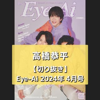 ナニワダンシ(なにわ男子)の【切り抜き】高橋恭平 ／ Eye-Ai 2024年4月号(音楽/芸能)