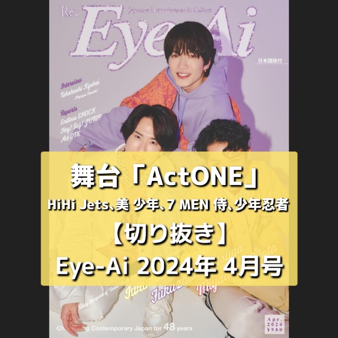 ジャニーズJr.(ジャニーズジュニア)の【切り抜き】舞台『Act ONE』／ Eye-Ai  2024年4月号 エンタメ/ホビーの雑誌(音楽/芸能)の商品写真