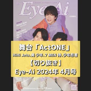 ジャニーズジュニア(ジャニーズJr.)の【切り抜き】舞台『Act ONE』／ Eye-Ai  2024年4月号(音楽/芸能)