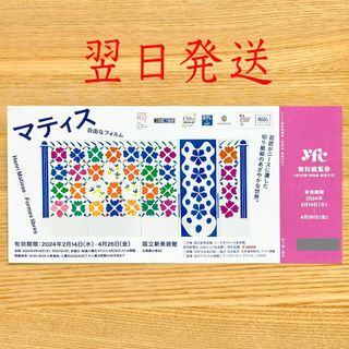 １枚　マティス 自由なフォルム　国立新美術館　展覧会　観覧券 招待券　チケット(美術館/博物館)