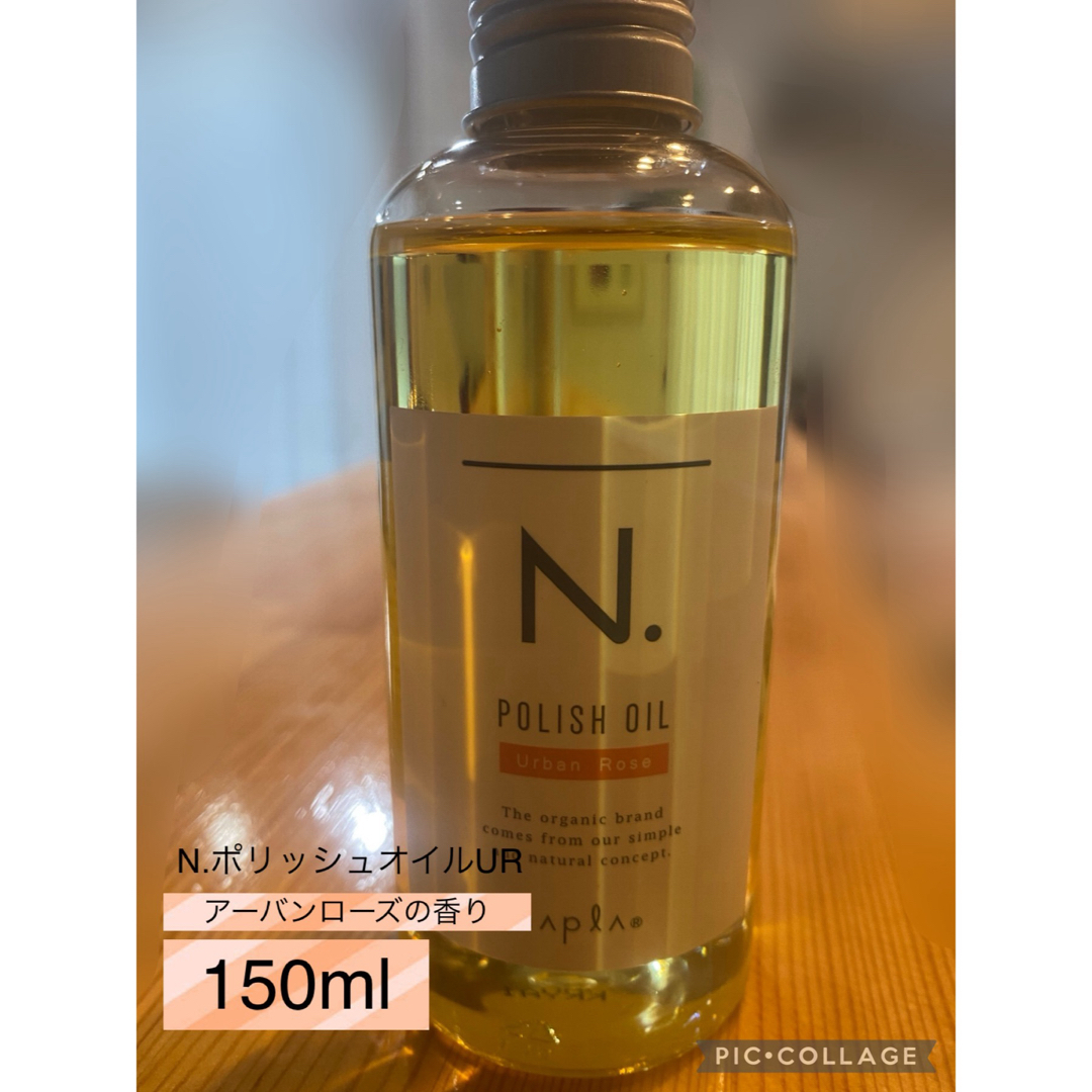 N.ポリッシュオイルUR 150ml アーバンローズの香り コスメ/美容のヘアケア/スタイリング(オイル/美容液)の商品写真