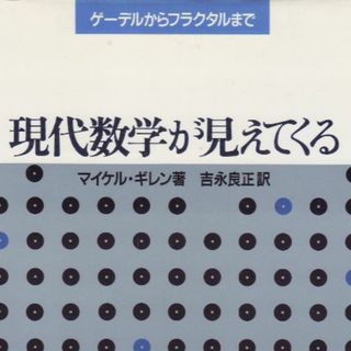 現代数学が見えてくる(科学/技術)