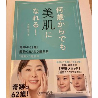 何歳からでも美肌になれる! 奇跡の62歳!美的GRAND編集長 "逆転の"美肌術(ファッション/美容)