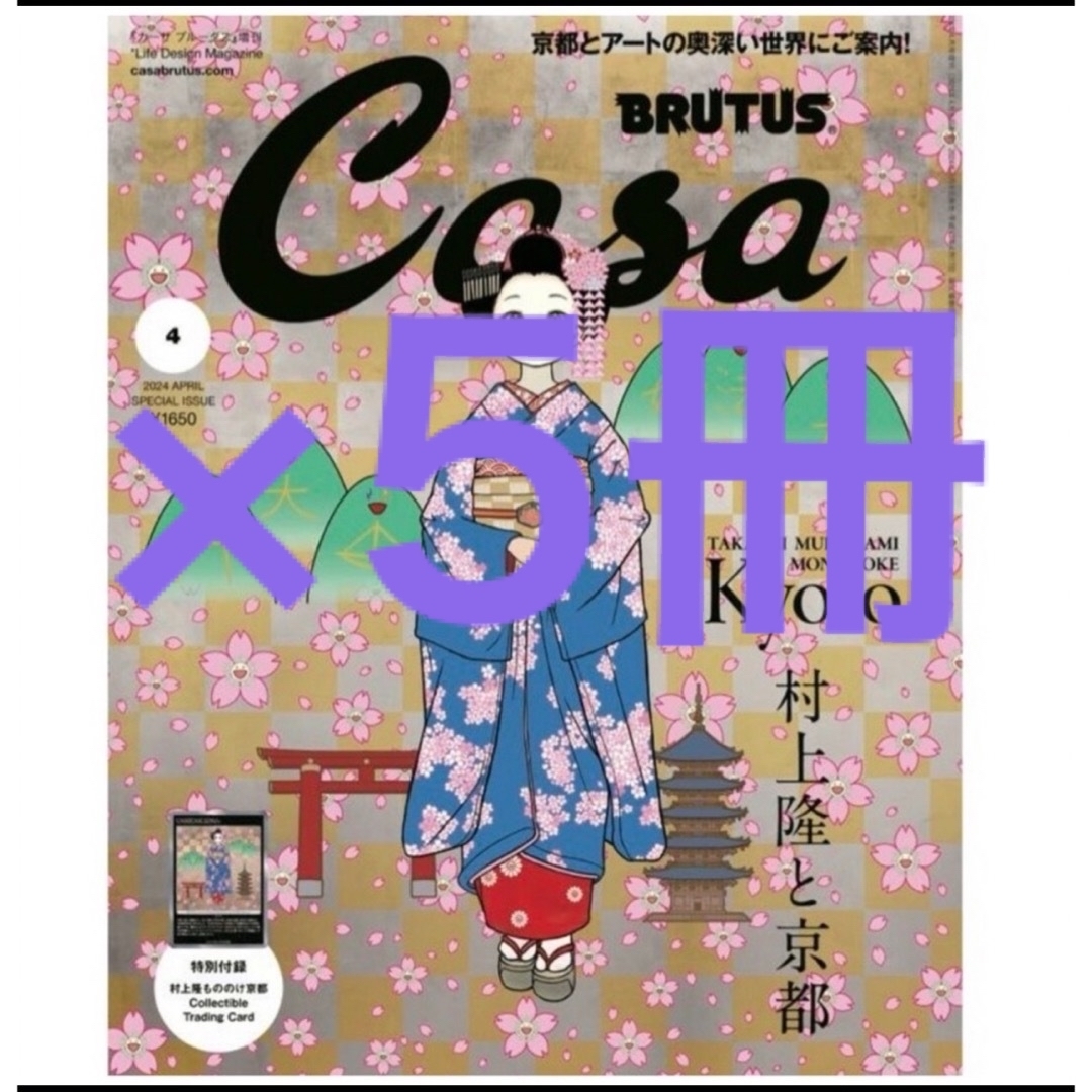 から厳選した 『Casa 村上隆 BRUTUS』2024年4月号増刊 特別付録